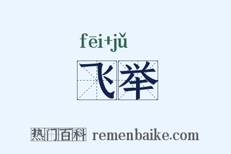 飞举是什么意思的图片